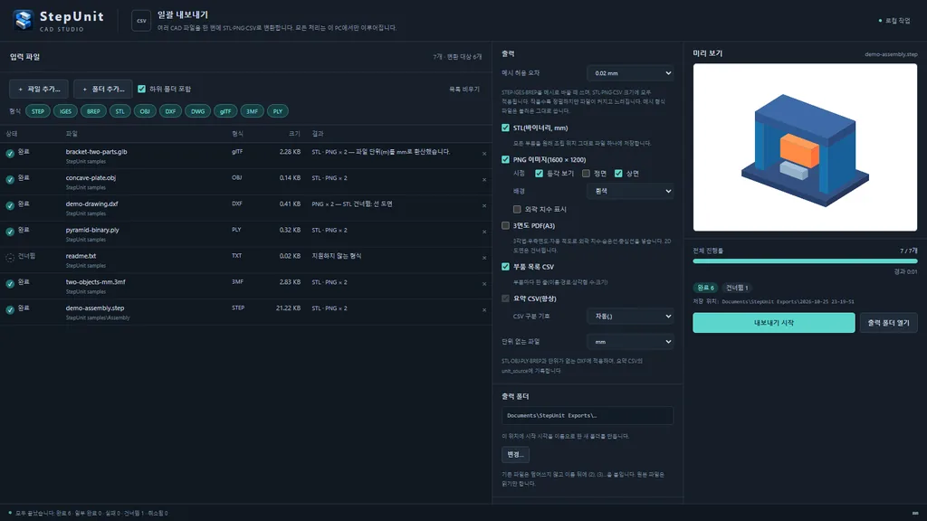 여러 형식의 파일을 STL·PNG·CSV로 일괄 내보낸 결과 목록과 미리 보기