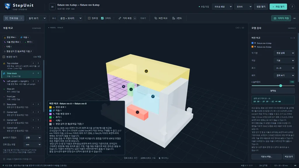 두 개정본을 겹쳐 놓고 부품별 변경 후보·이동·추가·삭제를 색으로 표시한 버전 비교 화면